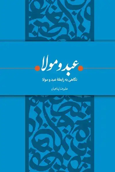 کتاب عبد و مولا