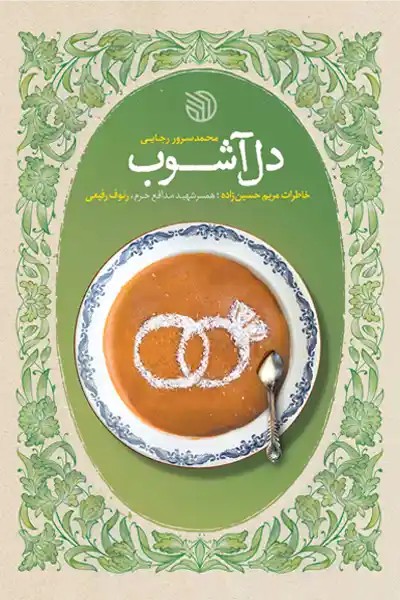 کتاب دل آشوب