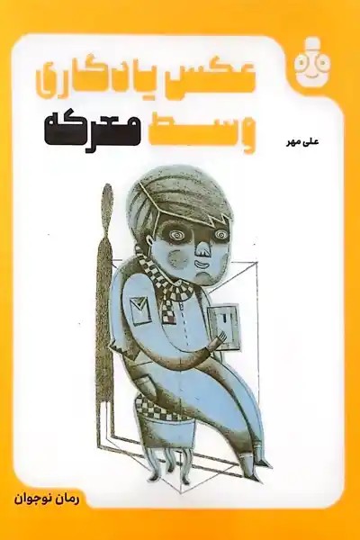کتاب عکس یادگاری وسط معرکه