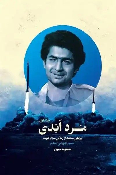 کتاب مرد ابدی (دوره 3 جلدی)