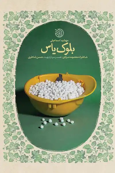 کتاب بلوک یاس
