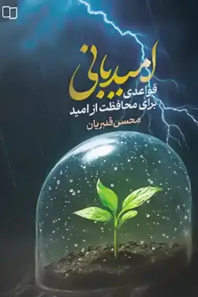 کتاب امیدبانی (قواعدی برای محافظت از امید)