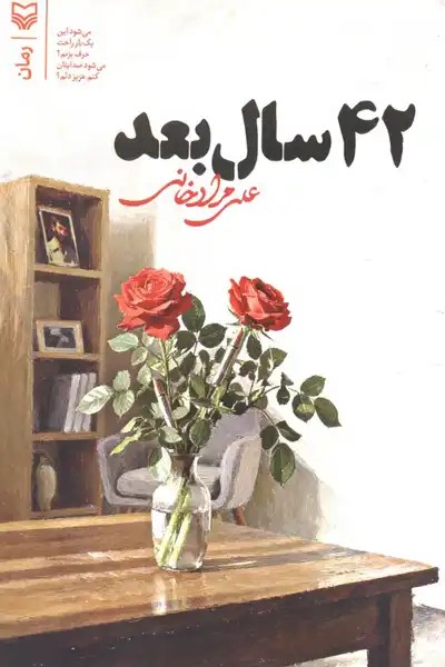 کتاب 42 سال بعد