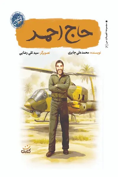 کتاب حاج احمد (مجموعه قهرمان من)