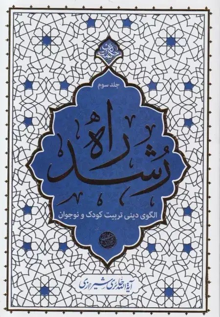کتاب راه رشد (جلد سوم)