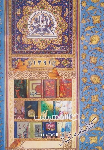 کتابنامه اقبال 1391