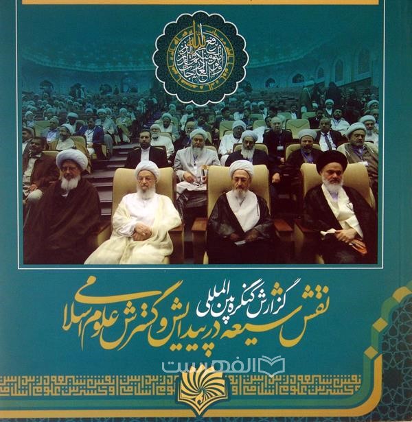 گزارش کنگره بین المللی نقش شیعه در پیدایش و گسترش علوم اسلامی (مصور)
