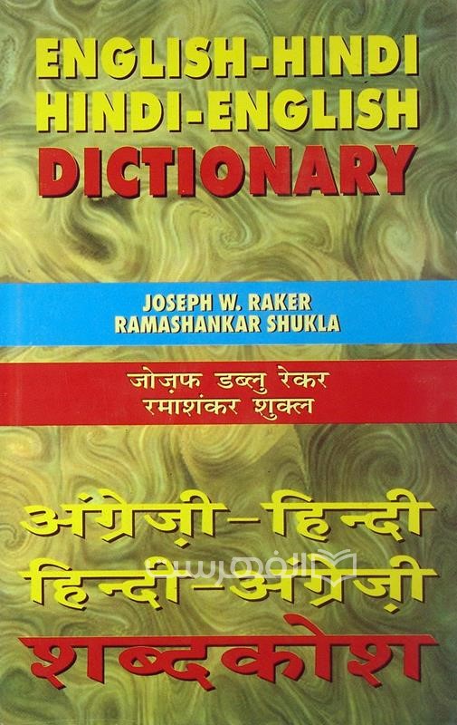 ENGLISH-HINDI HINDI-ENGLISH DICTIONARY
