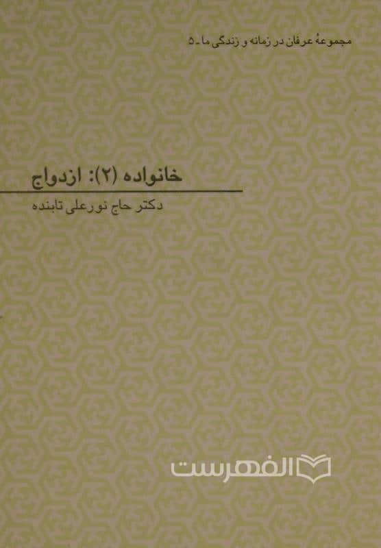 خانواده (2): ازدواج؛ مجموعه عرفان