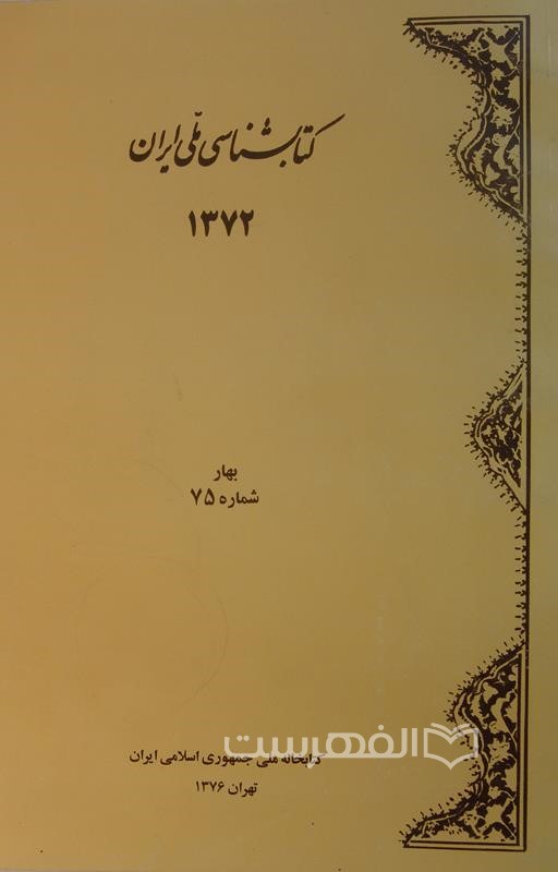کتابشناسی ملی ایران 1372 بهار شماره 75