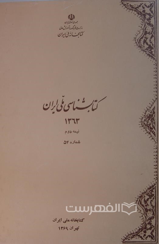 کتابشناسی ملی ایران 1363 نیمه دوم شماره 54