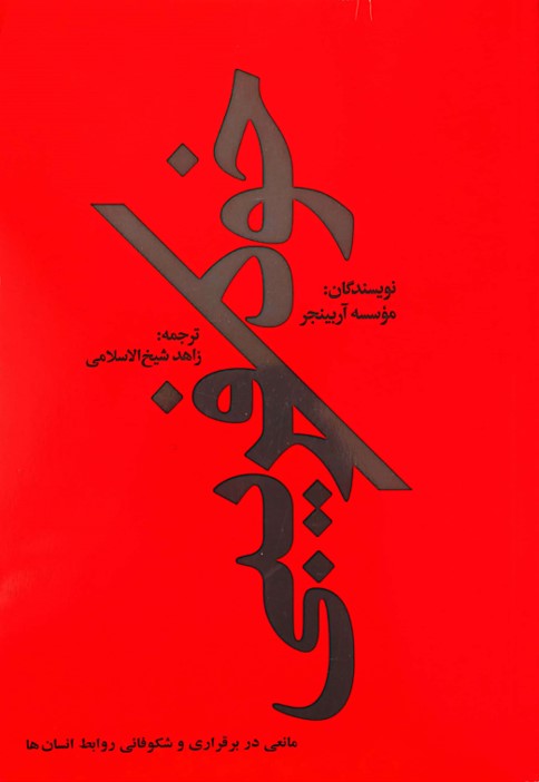 کتاب “خود فریبی”