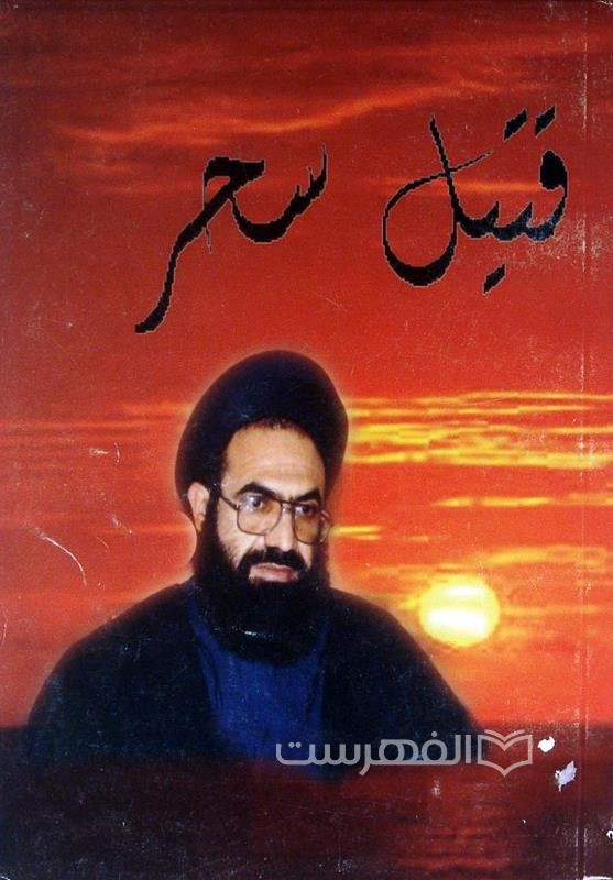 قتیل سحر