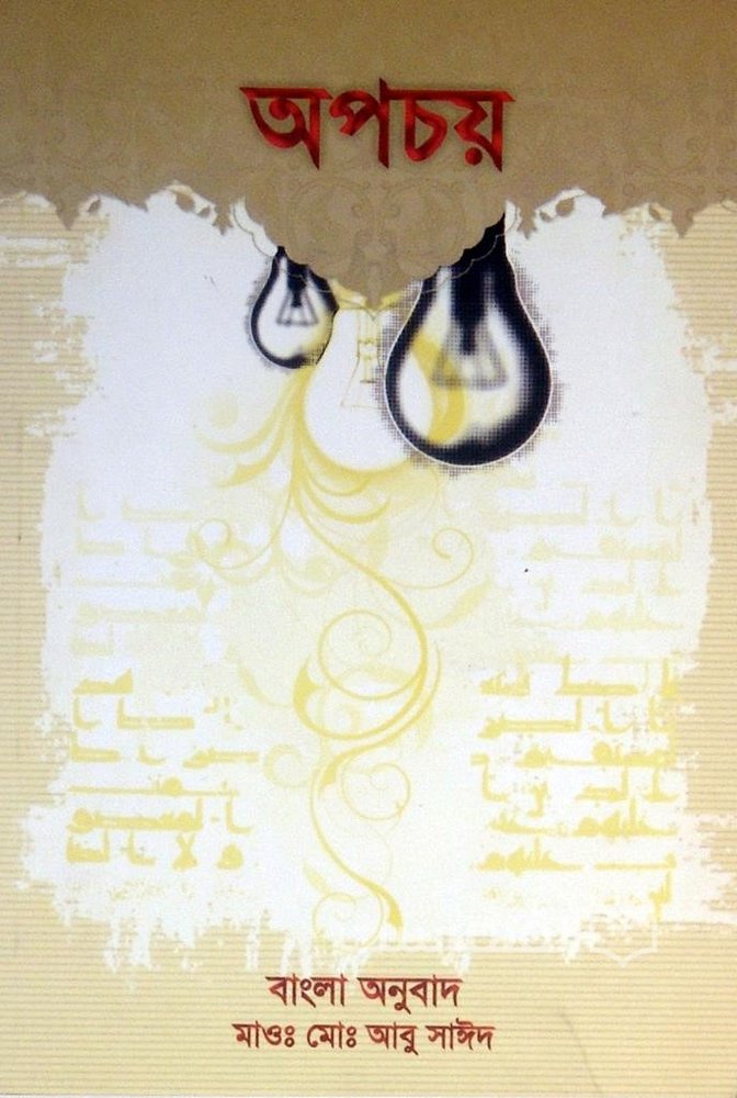 چهل حدیث اسراف
