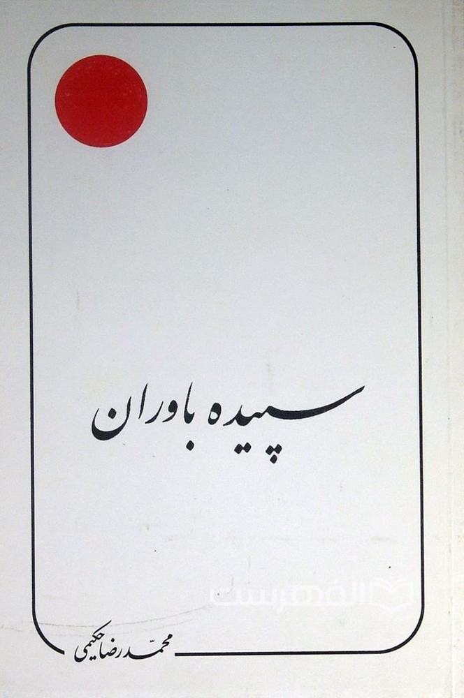 سپیده باوران