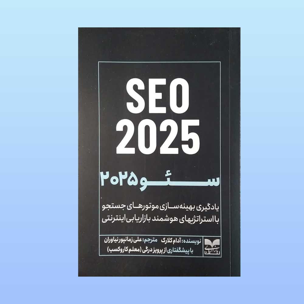 کتاب سئو 2025 آدام کلارک ترجمه علی زمانپور ناشر بازاریابی