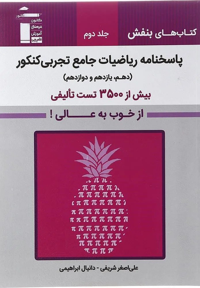 بنفش ریاضیات جامع تجربی جلد 2 قلم چی
