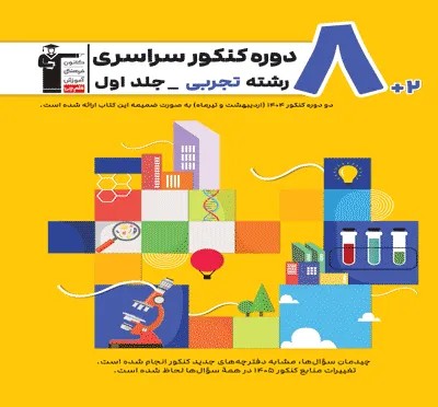 10 مجموعه کنکور تجربی جلد 1 قلم چی