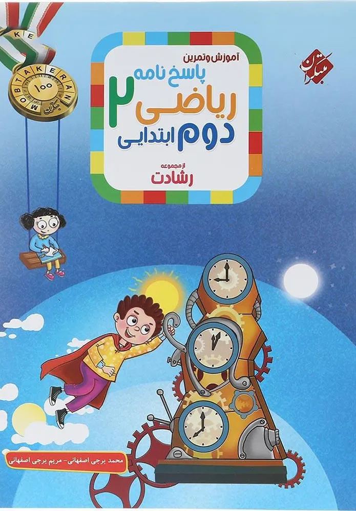 رشادت ریاضی دوم جلد دوم مبتکران