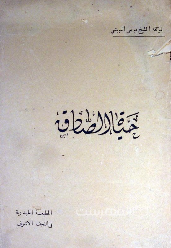 حیاة الصادق