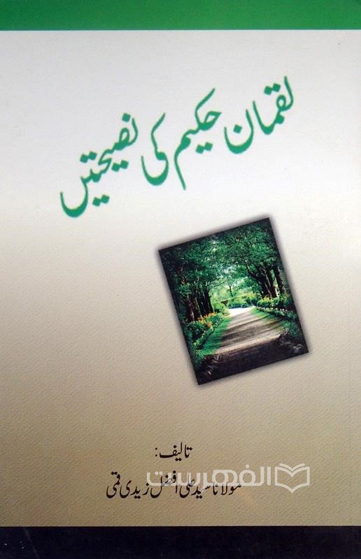 لقمان حکیم کی نصیحتین