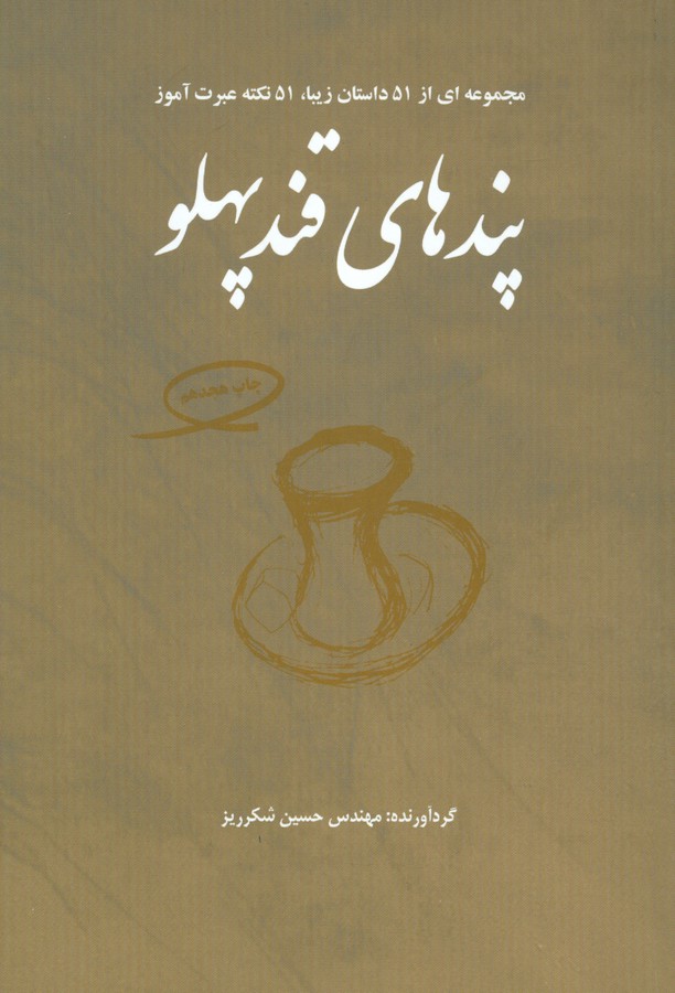 پندهای قندپهلو 1 (مجموعه ای از 51 داستان زیبا،51 نکته عبرت آموز)،(شمیز،رقعی،فکرآذین)