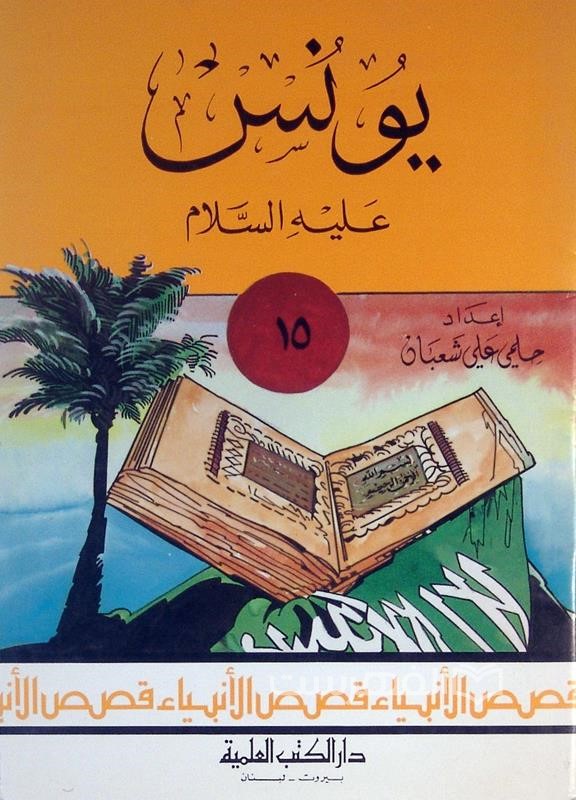 یونس (ع)، قصص الأنبیاء: 15