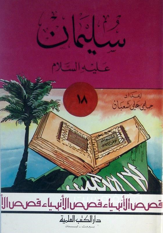 سلیمان (ع)، قصص الأنبیاء: 18
