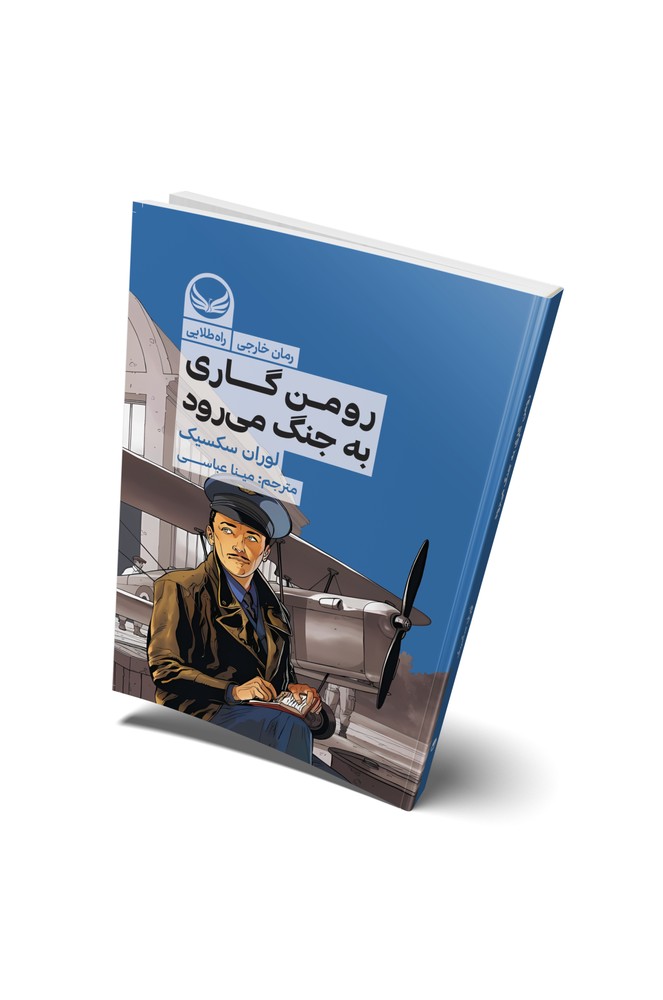 کتاب رومن گاردی به جنگ میرود