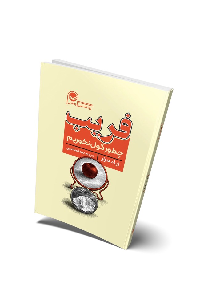 کتاب فریب
