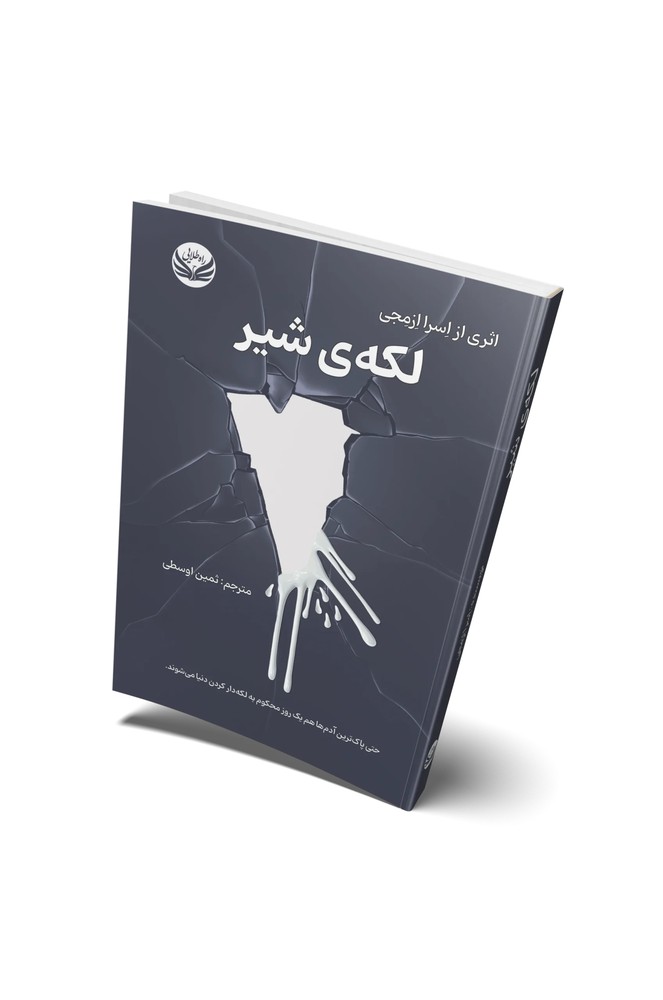 کتاب لکه شیر