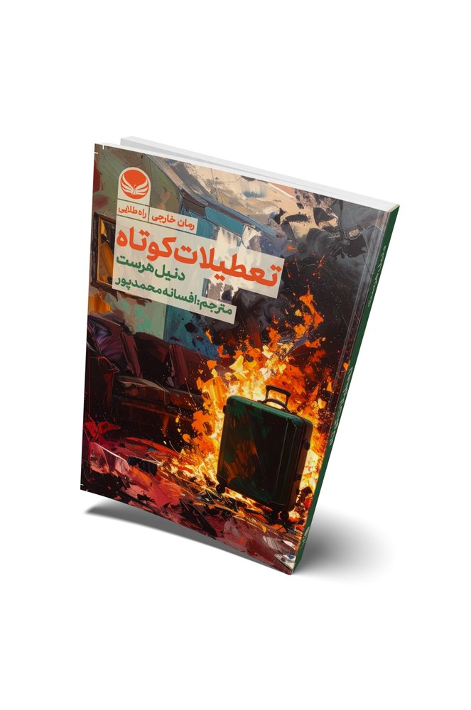 کتاب “تعطیلات کوتاه”