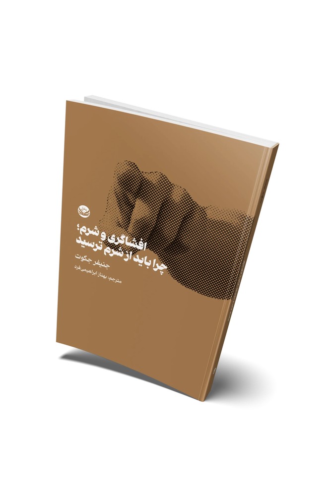 کتاب افشاگری و شرم