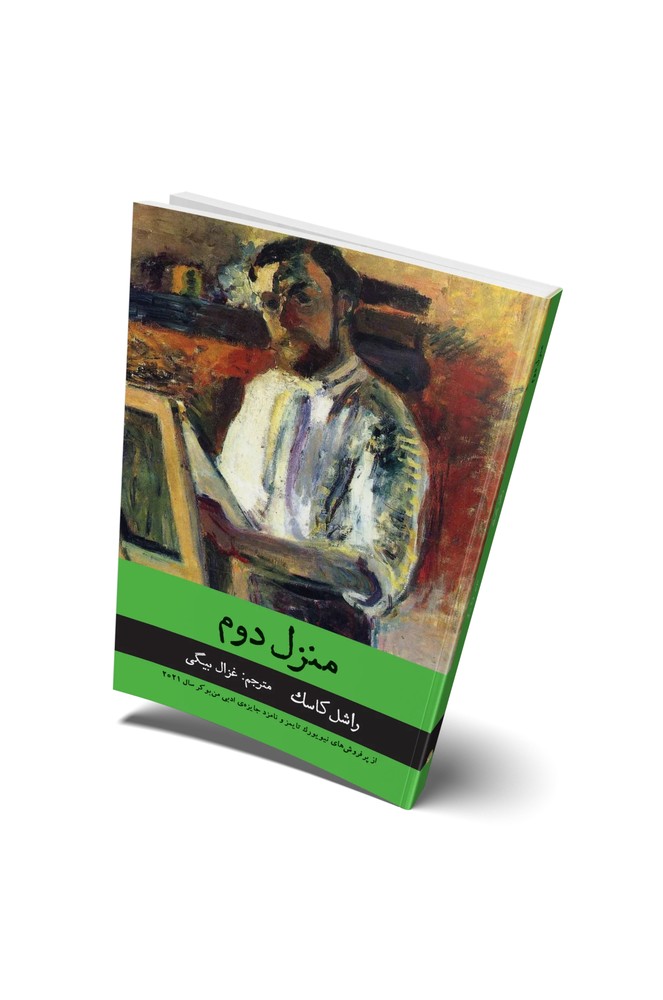 کتاب منزل دوم