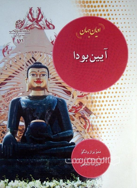 ادیان جهان، آیین بودا
