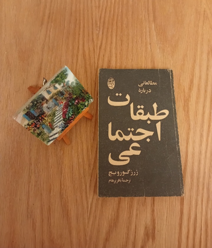 کتاب مطالعاتی درباره طبقات اجتماعی نوشته ژرژ گورویچ ترجمه باقر پرهام شرکت سهامی کتابهای جیبی نسخه قدیمی و اصل با تخفیف