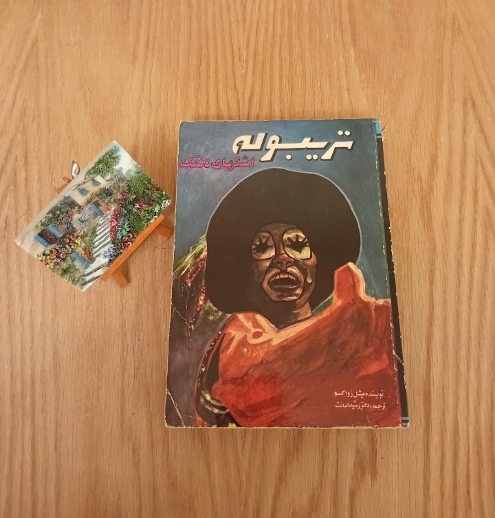 کتاب تریبوله اشکهای دلقک (جلد دوم) نوشته میشل زواگو ترجمه رشید امانت نسخه قدیمی و اصل با تخفیف