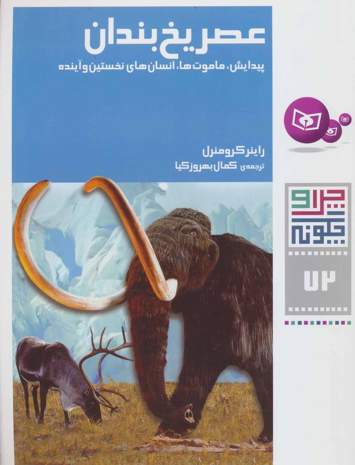 کتاب عصر یخ بندان