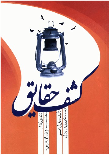 کتاب کشف حقایق نقدی