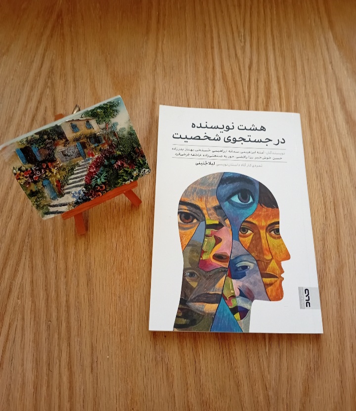 کتاب هشت نویسنده در جستجوی شخصیت نوشته حسن خوش خبر، آمنه ابراهیمی، سمانه ابراهیمی خسمخی، بهناز بدرزاده، عاطفه فرخی فرد، رزا رافضی و حوریه صنعتی زاده نسخه قدیمی و اصل با تخفيف