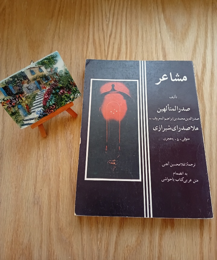 کتاب مشاعر نوشته صدرالمتالهین ملاصدرا شیرازی ترجمه غلامحسین آهنی نسخه قدیمی و اصل با تخفيف