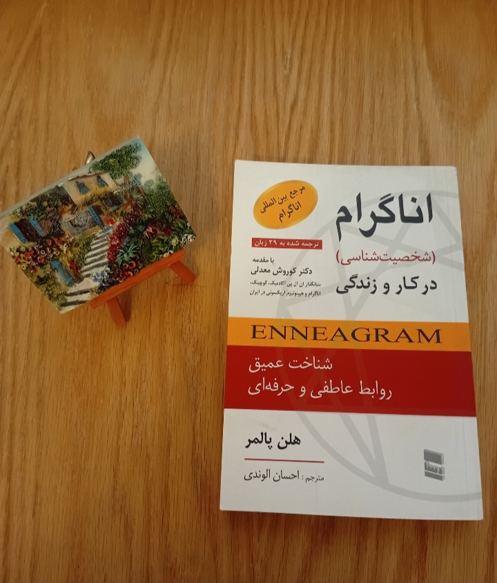 کتاب اناگرام (شخصیت شناسی) در کار و زندگی نوشته هلن پالمر ترجمه احسان الوندی نسخه قدیمی و اصل با تخفيف