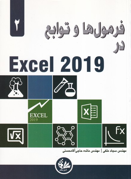 فرمول‌ها و توابع در Excel 2019