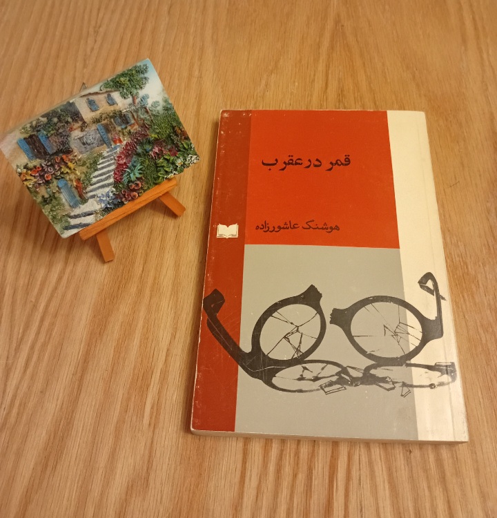 کتاب قمر در عقرب نوشته هوشنگ عاشورزاده چاپ‌اول طرح جلد مرتضی ممیز نسخه قدیمی و اصل با تخفيف