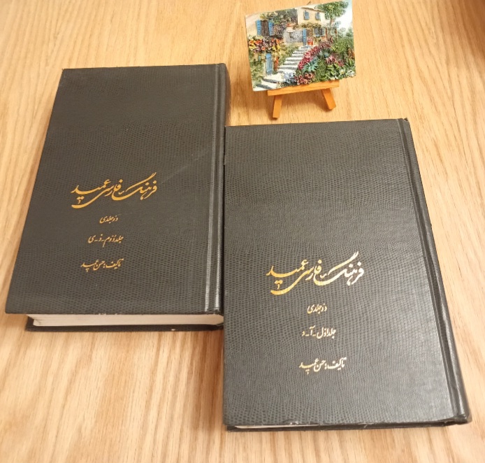 کتاب فرهنگ فارسی عمید (۲ جلدی) نوشته حسن عمید انتشارات امیرکبیر مصور نسخه قدیمی و اصل با تخفيف