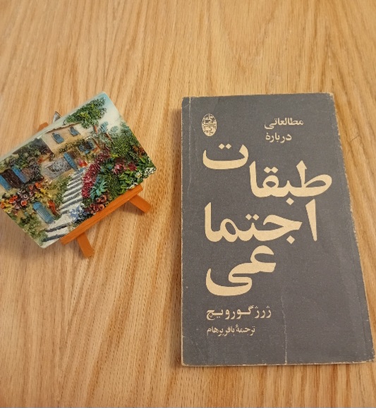 کتاب مطالعاتی درباره طبقات اجتماعی نوشته ژرژ گورویچ ترجمه باقر پرهام شرکت سهامی کتاب های جیبی نسخه قدیمی و اصل با تخفيف