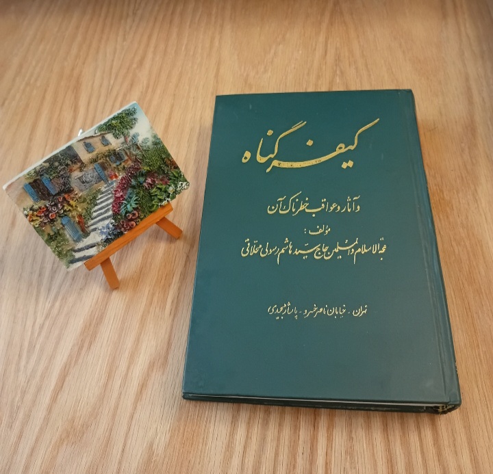 کتاب کیفر گناه نوشته سید هاشم رسولی محلاتی نسخه قدیمی و اصل با تخفيف
