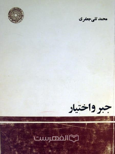 جبر و اختیار