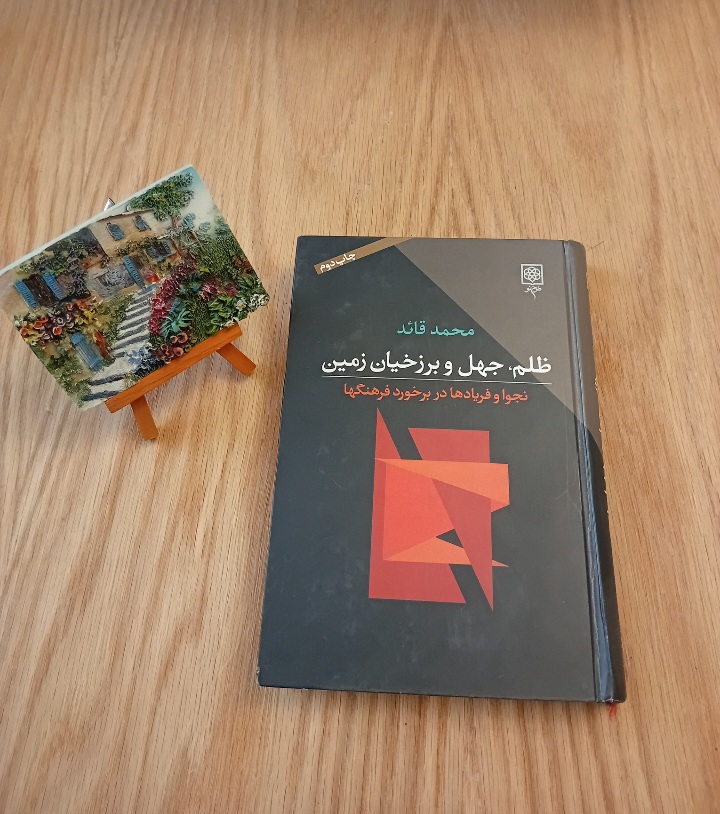 کتاب ظلم، جهل و برزخیان زمین؛ نجوا و فریادها در برخورد فرهنگها نوشته محمد قائد انتشارات طرح نو نسخه قدیمی و اصل با تخفيف