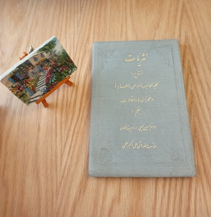 کتاب نثریات ادیب السلطنه (حسین سمیعی)؛ مشتمل بر کلیه مکاتبات خصوصی و خطابه ها و سخنرانی ها و مقالات با متن و امضا تقدیمی به یغمائی صاحب امتیاز مجله یغما نسخه قدیمی و اصل با تخفيف